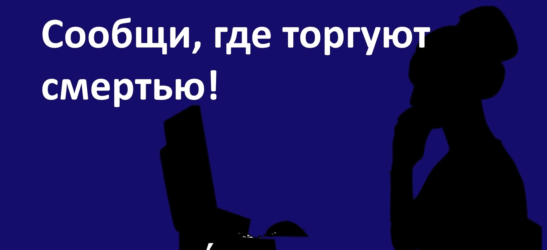 Сообщи, где торгуют смертью