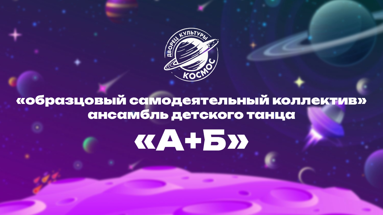 «Образцовый самодеятельный коллектив» ансамбль детского танца «А+Б»