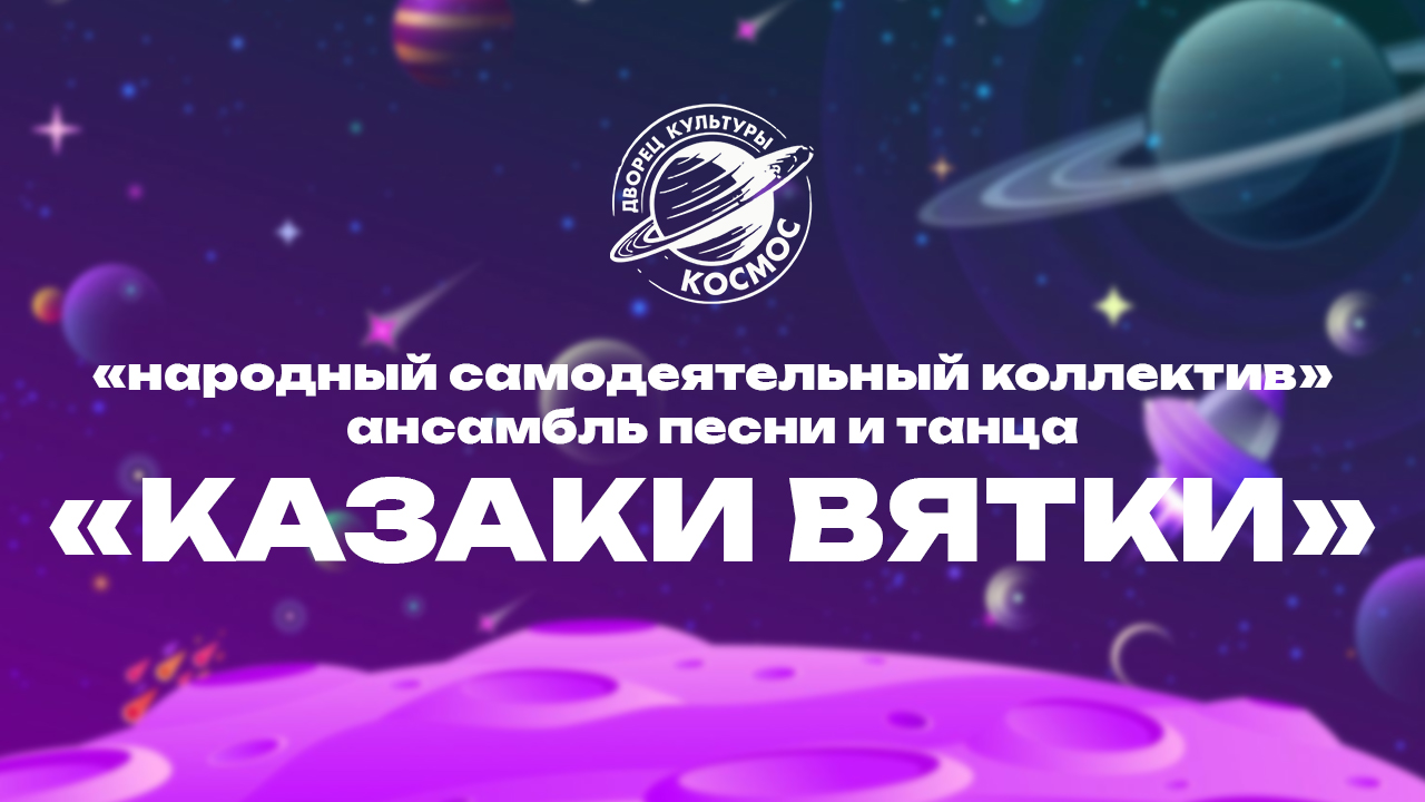 «Народный самодеятельный коллектив» ансамбль песни и танца «Казаки Вятки»
