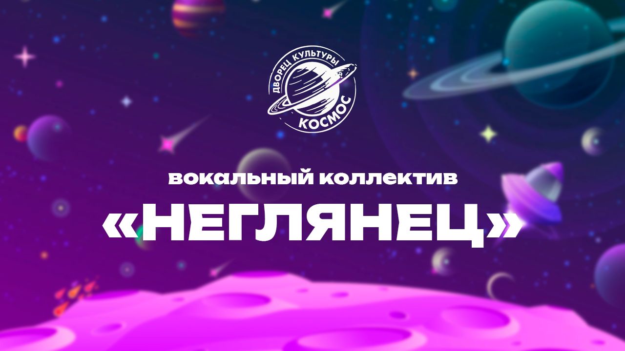 Вокальный коллектив «Неглянец»