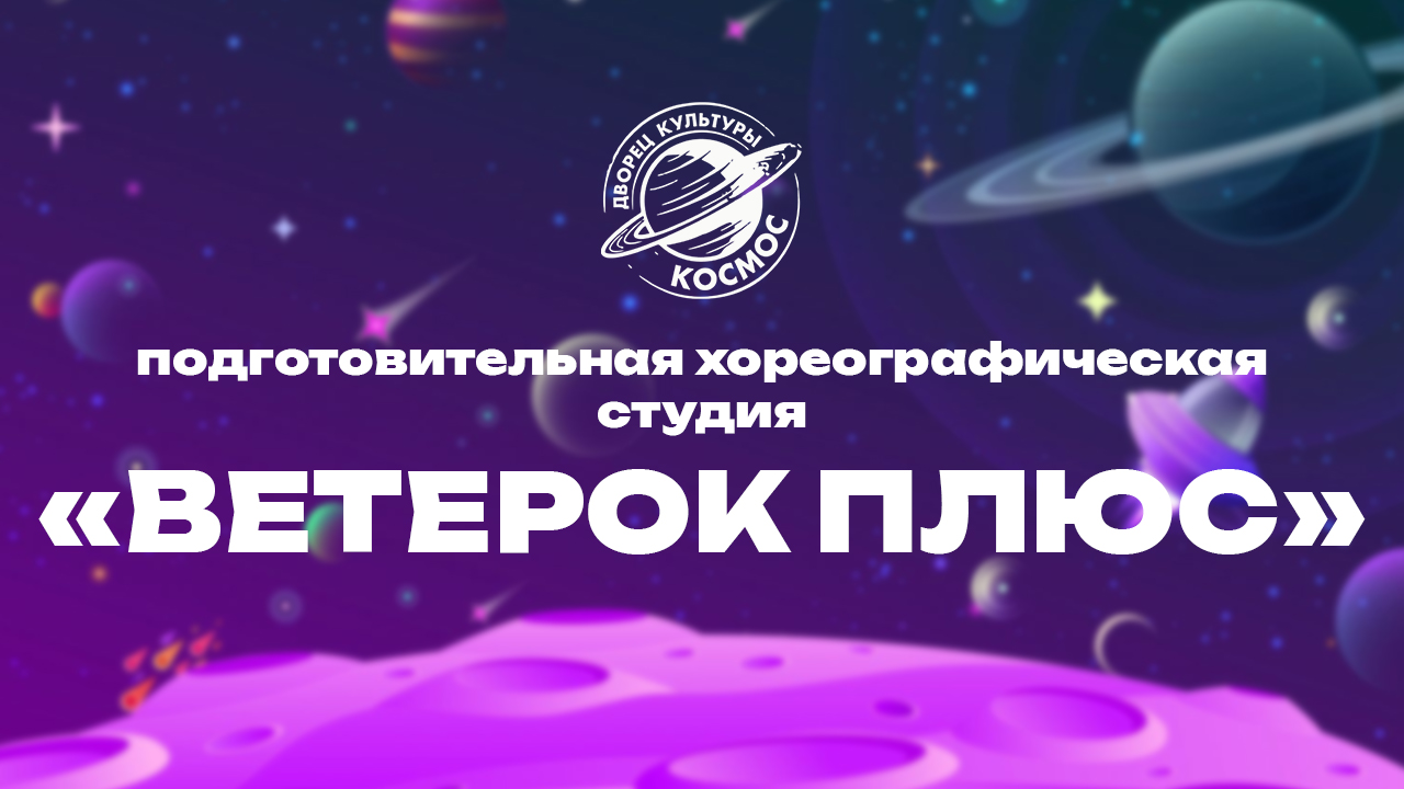 Подготовительная хореографическая студия «Ветерок плюс»