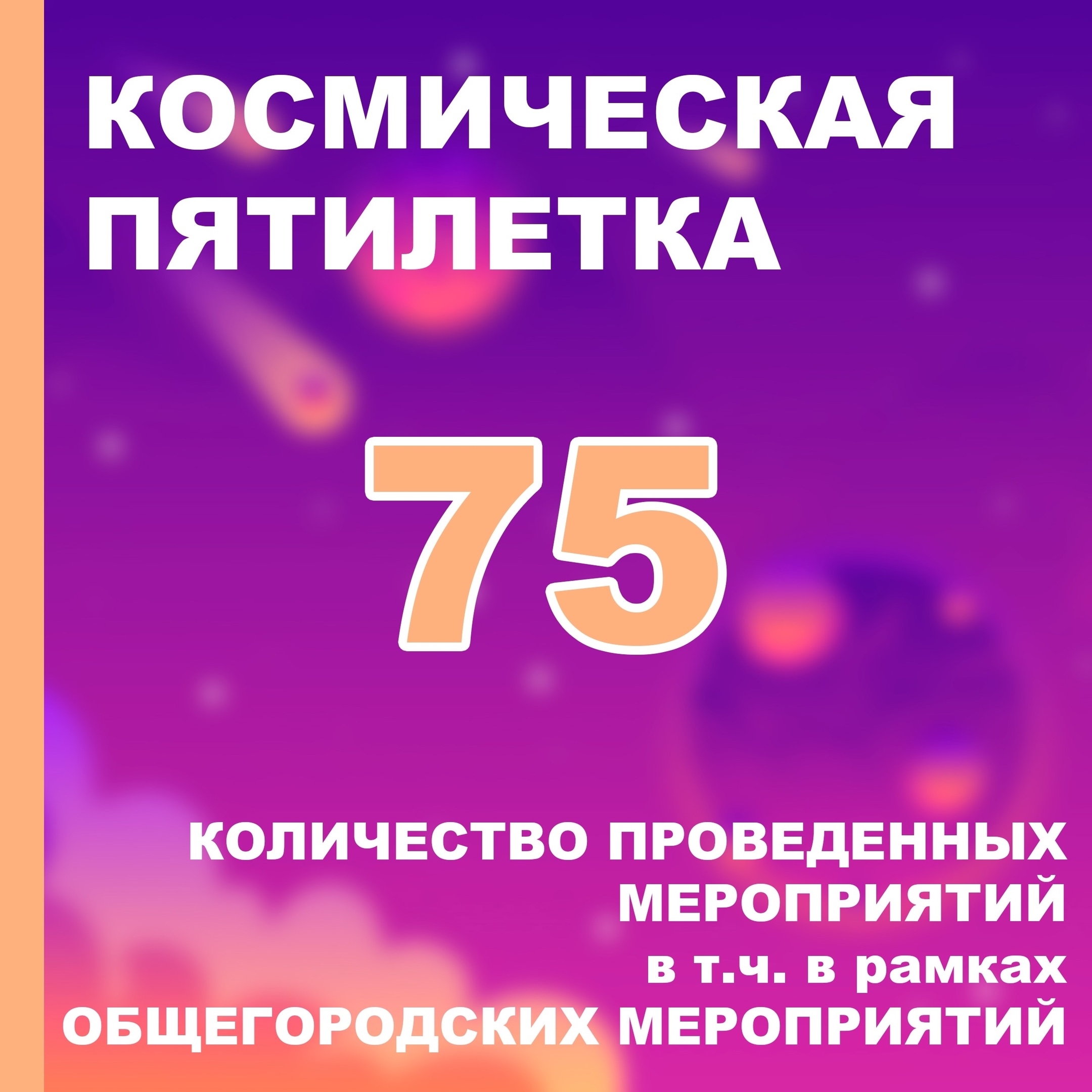Космическая пятилетка