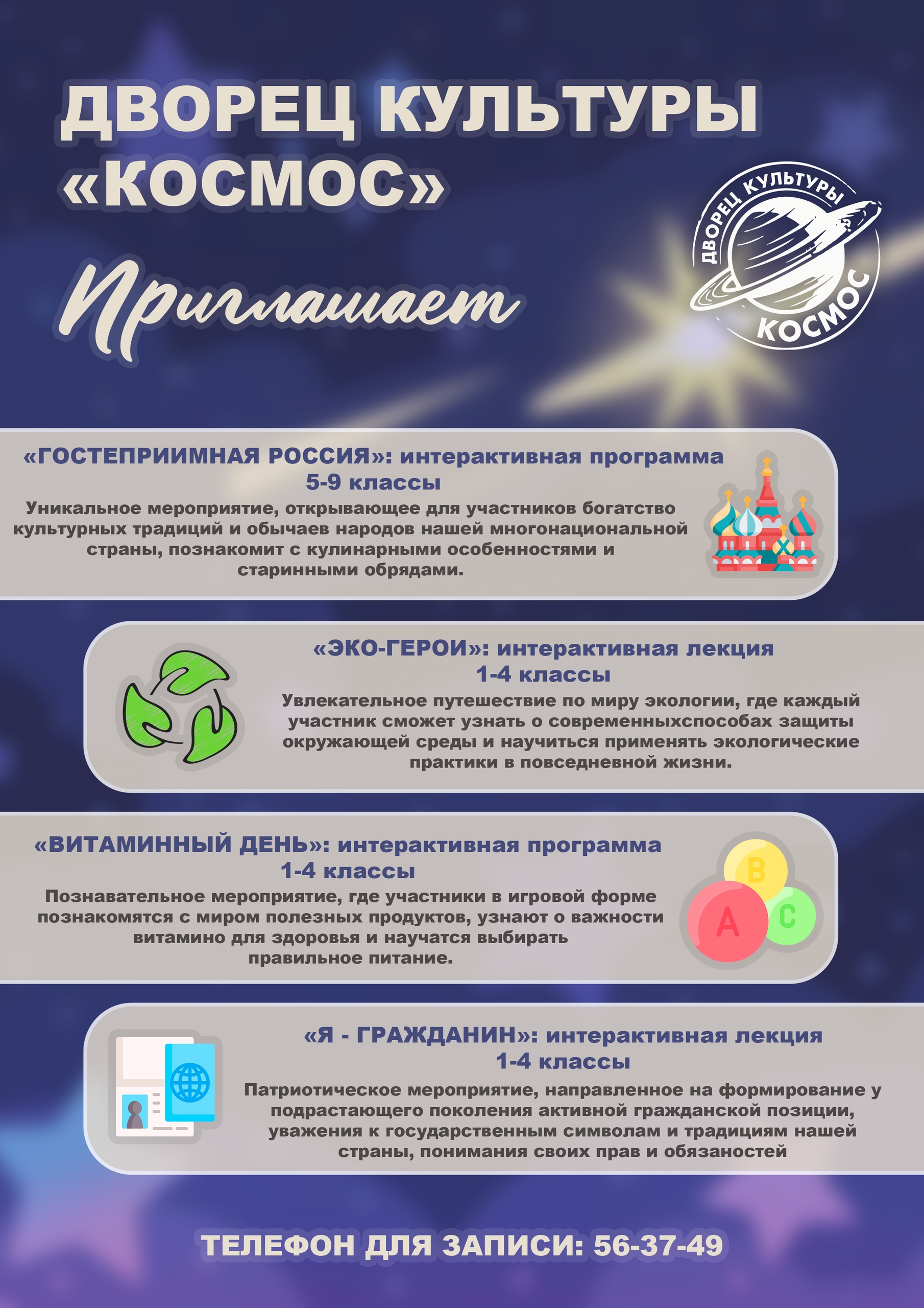 Дворец культуры «Космос» приглашает школьников на интерактивные программы 